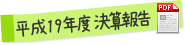 平成19年度決算報告