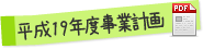 平成19年度事業計画