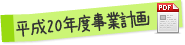 平成20年度事業計画